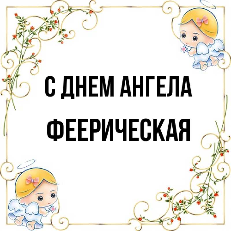 Картинка С днем ангела, феерическая