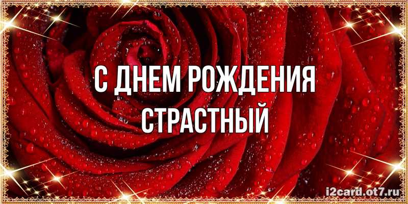 Картинка С днем рождения, Страстный