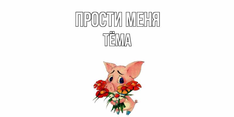Картинка Прости меня, Тёма