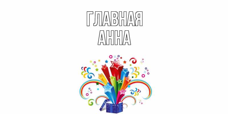 Картинка  с именем , Анна