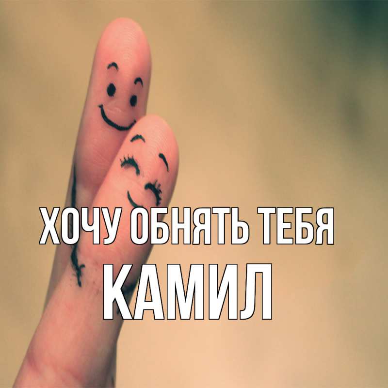 Картинка Хочу обнять тебя, Камил