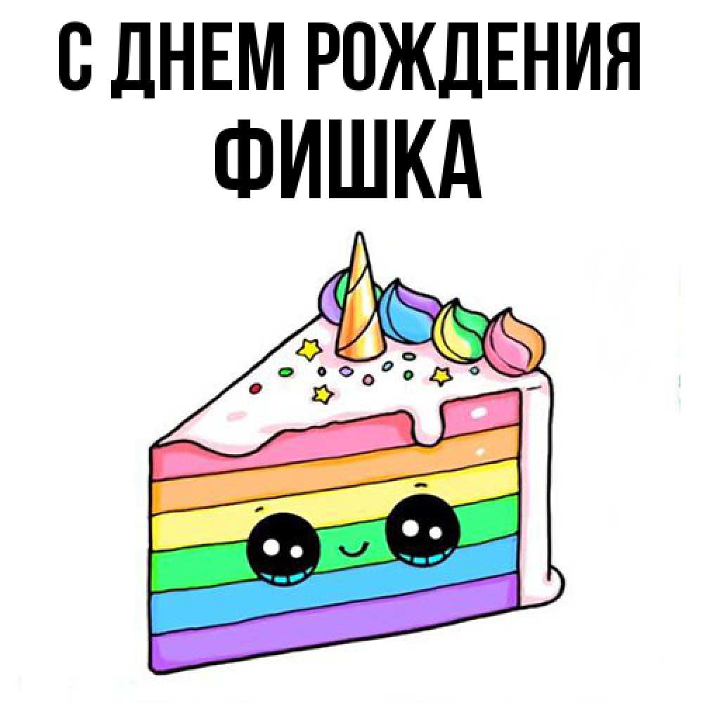 Открытка на каждый день с именем, Фишка С днем рождения с днем варенья Прикольная открытка с пожеланием онлайн скачать бесплатно 