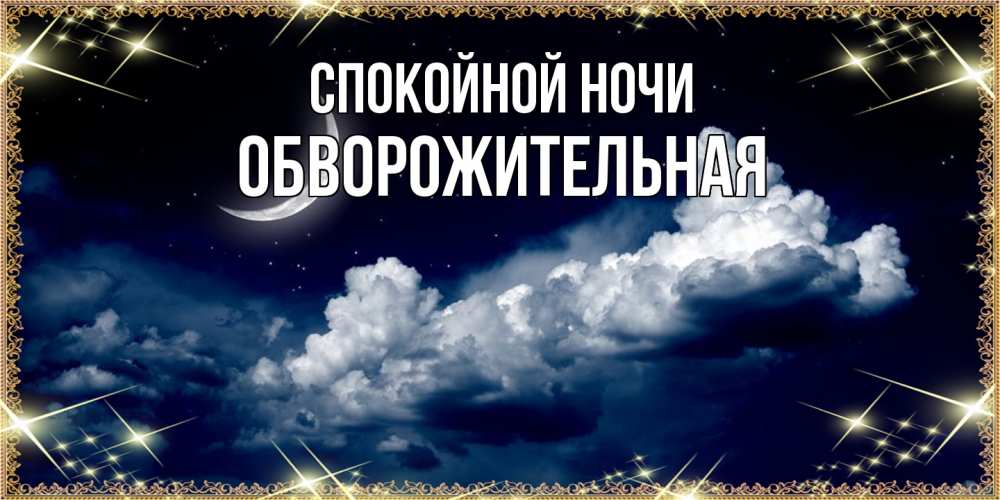 Открытка на каждый день с именем, Обвоpожительная Спокойной ночи спи на мягкой облачной перине Прикольная открытка с пожеланием онлайн скачать бесплатно 