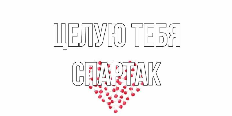 Картинка Целую тебя, Спартак