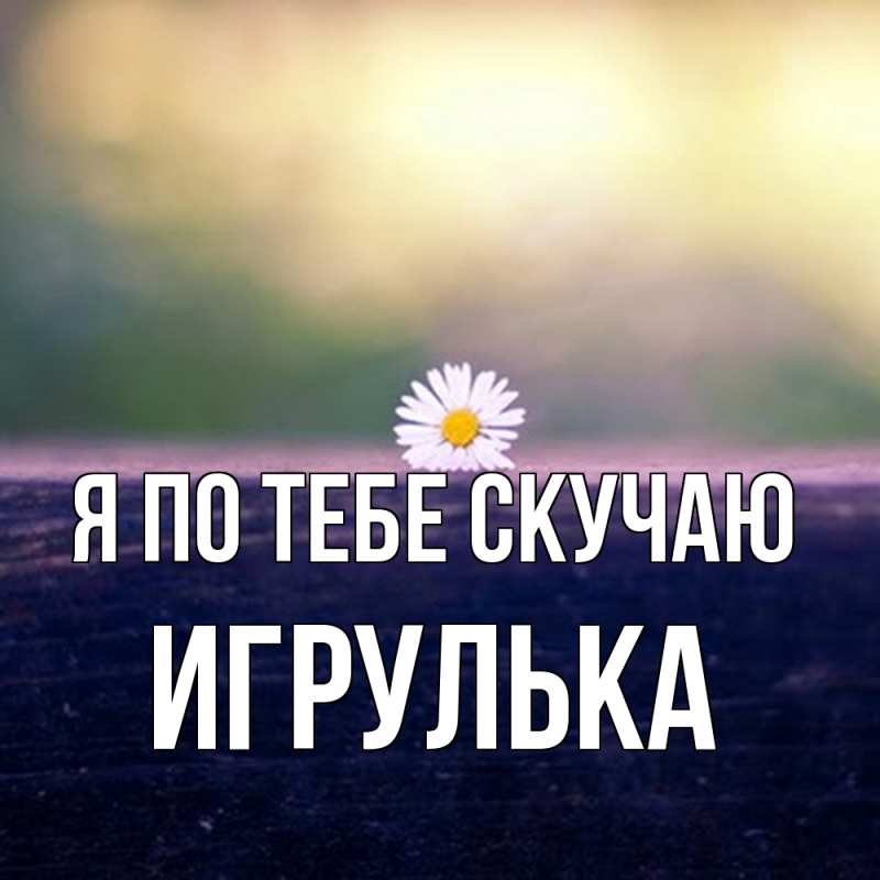 Картинка Я по тебе скучаю, игрулька