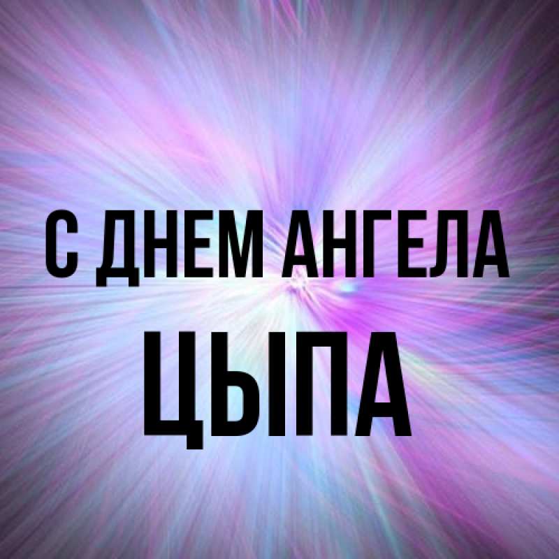 Картинка С днем ангела, Цыпа