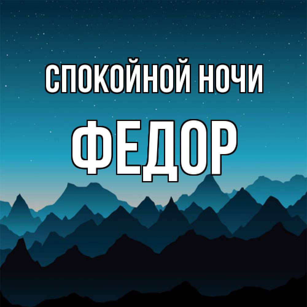 Открытка на каждый день с именем, Федор Спокойной ночи сладких снов звездное небо Прикольная открытка с пожеланием онлайн скачать бесплатно 