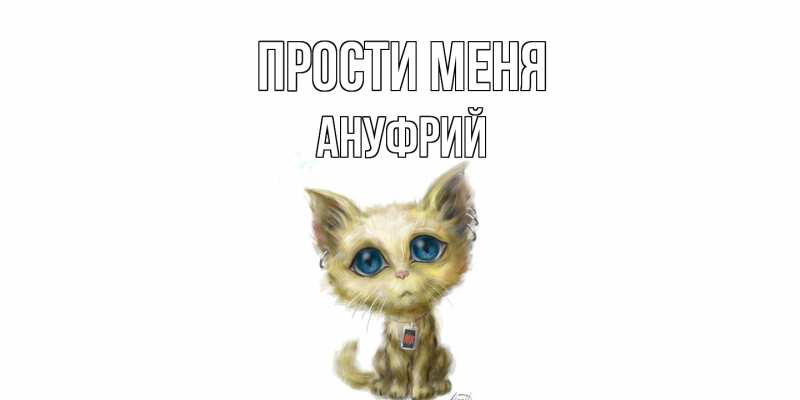 Картинка Прости меня, Ануфрий
