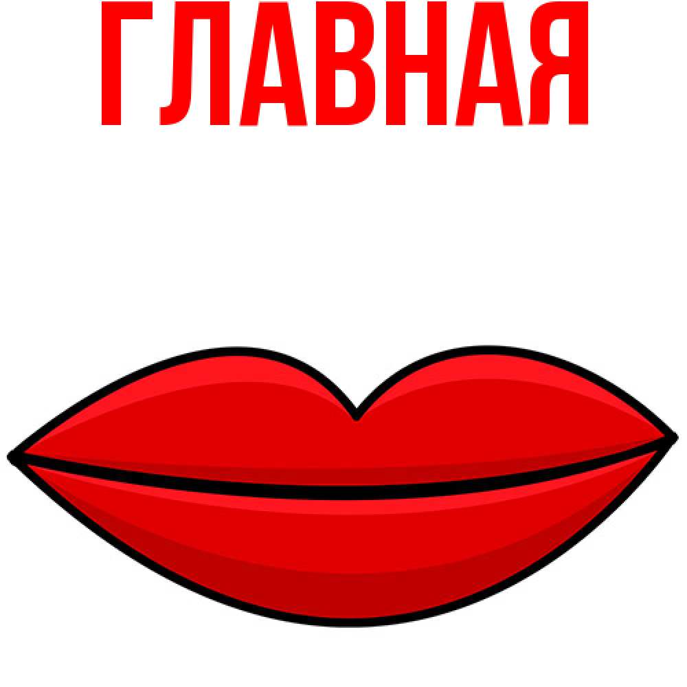 Открытка на каждый день с именем, настя Главная губы векторные Прикольная открытка с пожеланием онлайн скачать бесплатно 