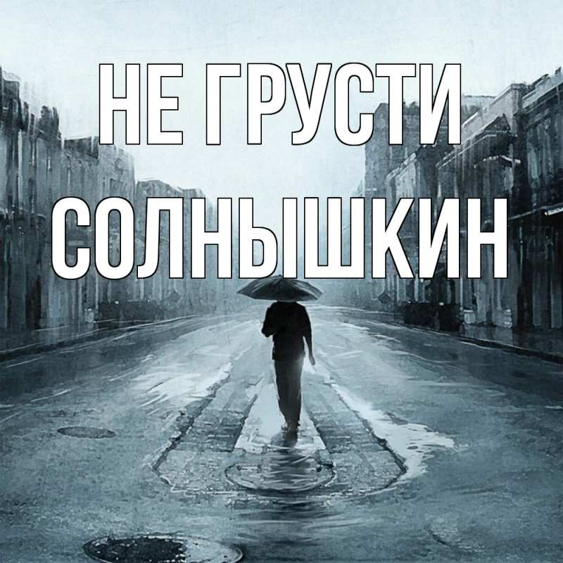 Картинка Не грусти, Солнышкин