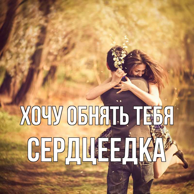 Картинка Хочу обнять тебя, сердцеедка