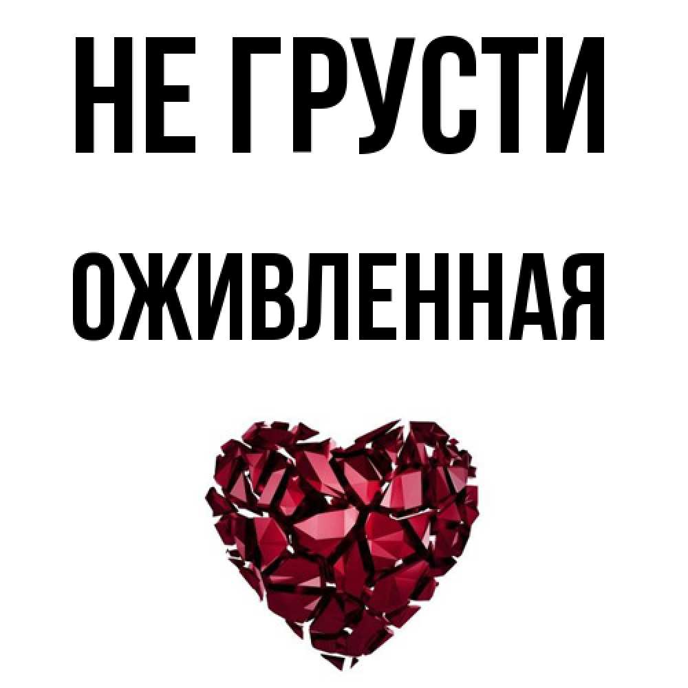 Открытка на каждый день с именем, Оживленная Не грусти рубиновое сердечко Прикольная открытка с пожеланием онлайн скачать бесплатно 