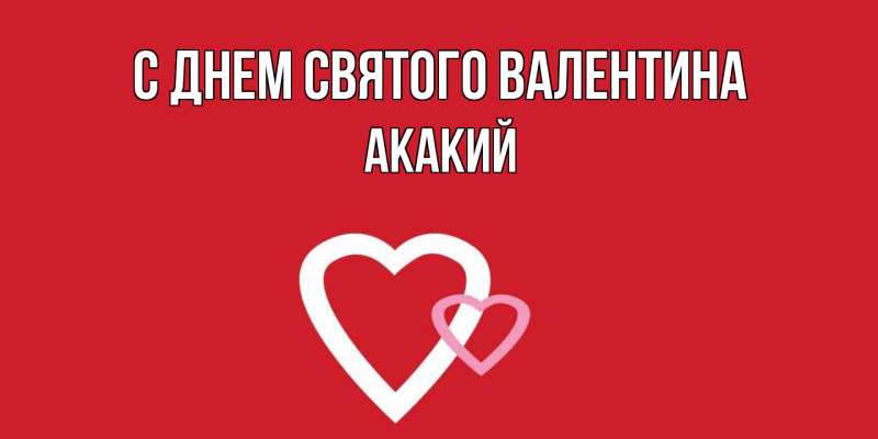 Картинка С днем Святого Валентина, Акакий