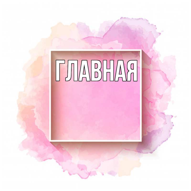 Открытка с именем, Дорогая, 