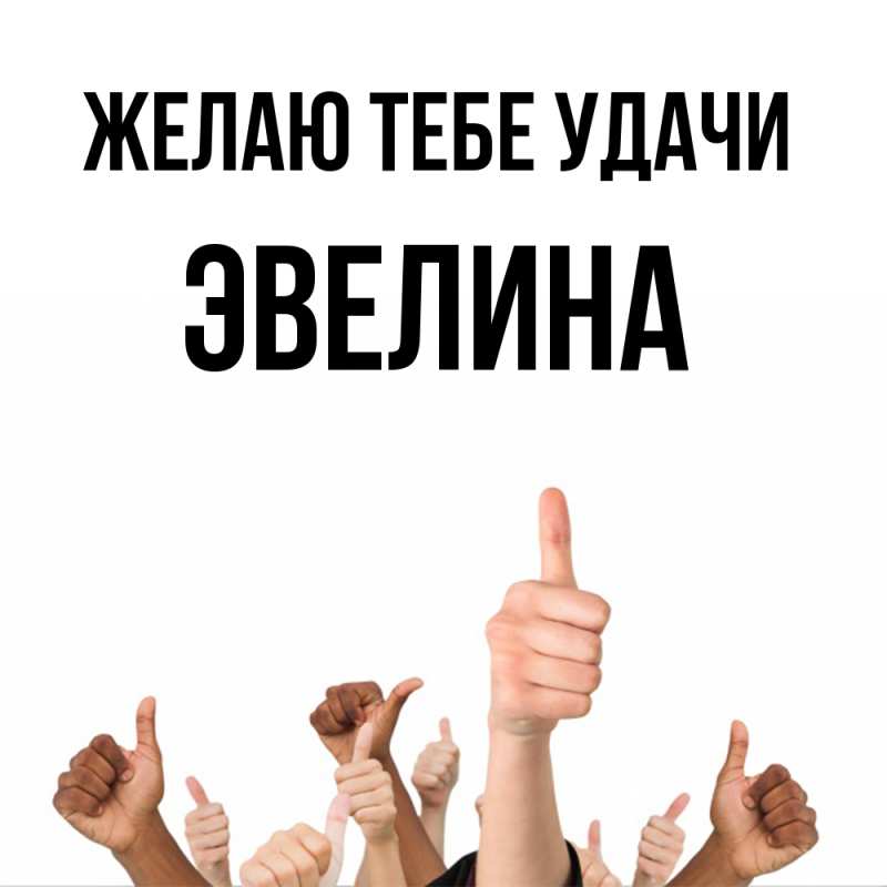 Картинка Желаю тебе удачи, Эвелина