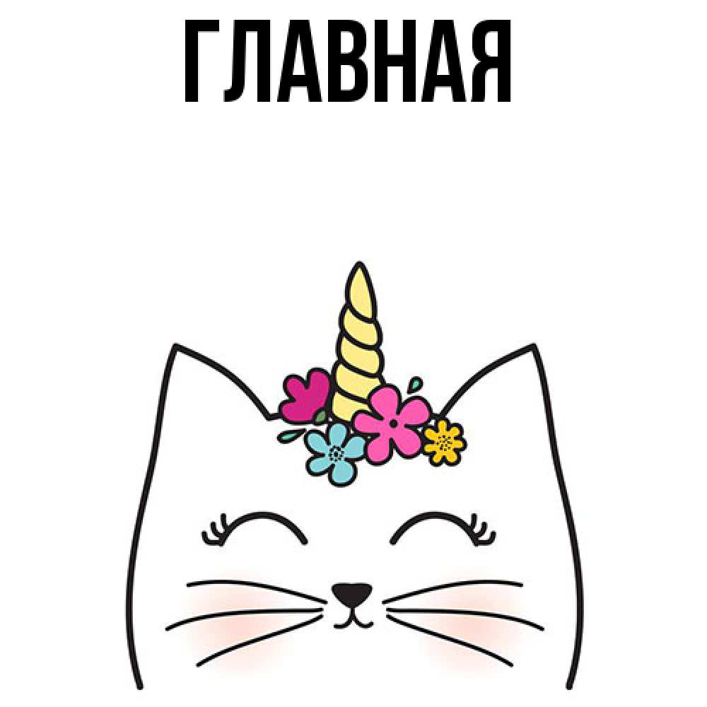 Открытка на каждый день с именем, Анна Главная утречко Прикольная открытка с пожеланием онлайн скачать бесплатно 