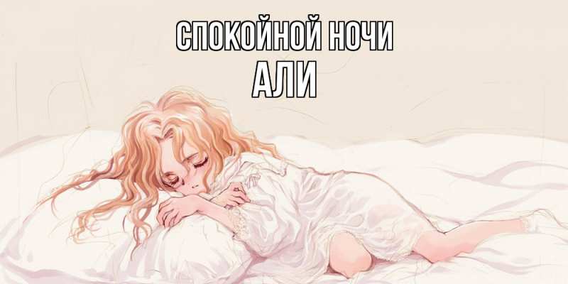 Картинка Спокойной ночи, Али