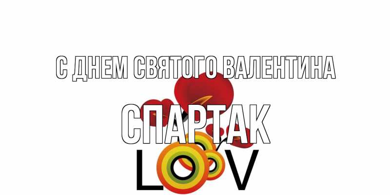 Картинка С днем Святого Валентина, Спартак