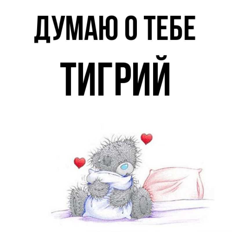 Картинка Думаю о тебе, Тигрий