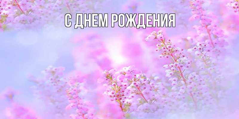 Картинка С днем рождения, 