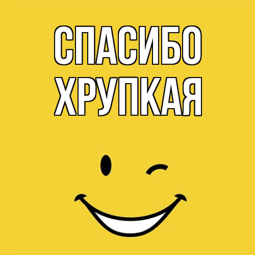 Открытка на каждый день с именем, Хрупкая Спасибо благодарю и улыбаюсь Прикольная открытка с пожеланием онлайн скачать бесплатно 
