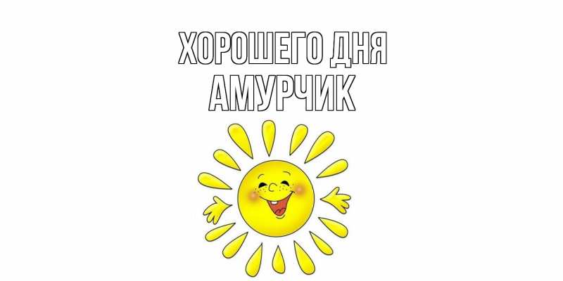Картинка Хорошего дня, амурчик