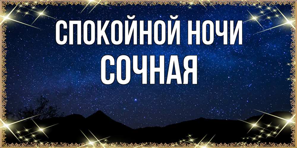 Открытка на каждый день с именем, Сочная Спокойной ночи млечный путь Прикольная открытка с пожеланием онлайн скачать бесплатно 