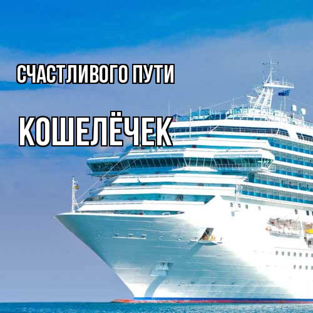Открытка на каждый день с именем, кошелёчек Счастливого пути огромный лайнер Прикольная открытка с пожеланием онлайн скачать бесплатно 