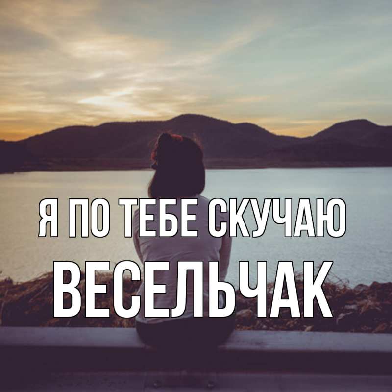 Картинка Я по тебе скучаю, Весельчак