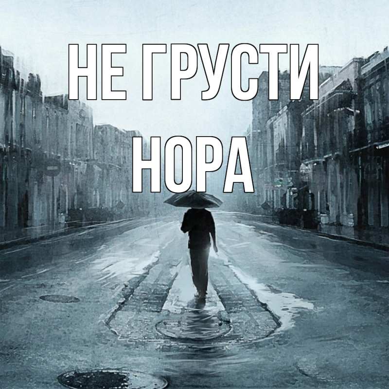 Картинка Не грусти, Нора