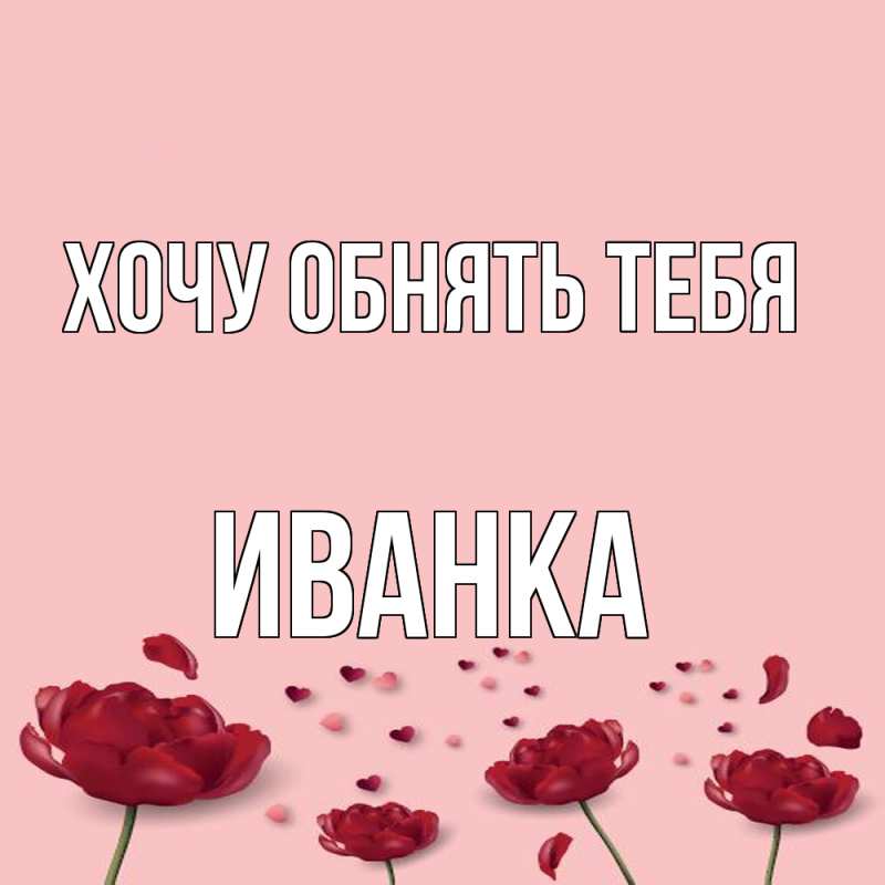 Картинка Хочу обнять тебя, Иванка