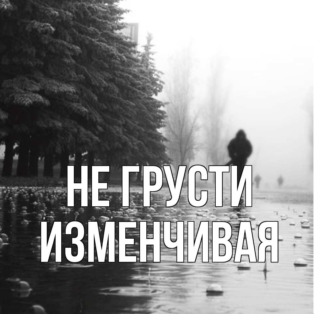 Открытка на каждый день с именем, изменчивая Не грусти улица под дождем Прикольная открытка с пожеланием онлайн скачать бесплатно 
