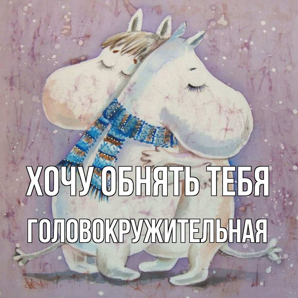 Открытка на каждый день с именем, Головокружительная Хочу обнять тебя персонажи из сказок Прикольная открытка с пожеланием онлайн скачать бесплатно 