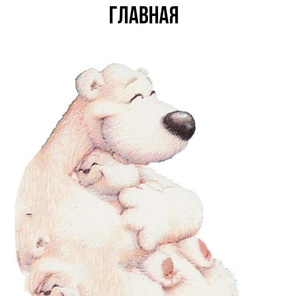 Открытка на каждый день с именем, настя Главная мама белый медведь Прикольная открытка с пожеланием онлайн скачать бесплатно 