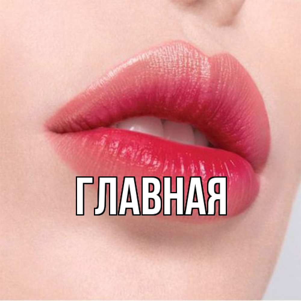 Открытка на каждый день с именем, настя Главная губы зубки и нежная кожа Прикольная открытка с пожеланием онлайн скачать бесплатно 