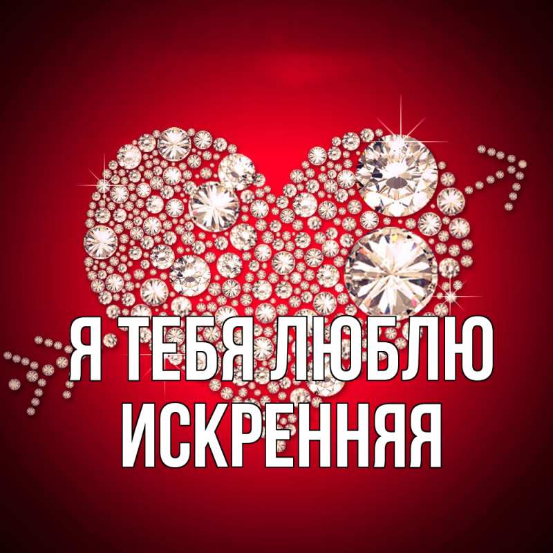 Картинка Я тебя люблю, Искренняя