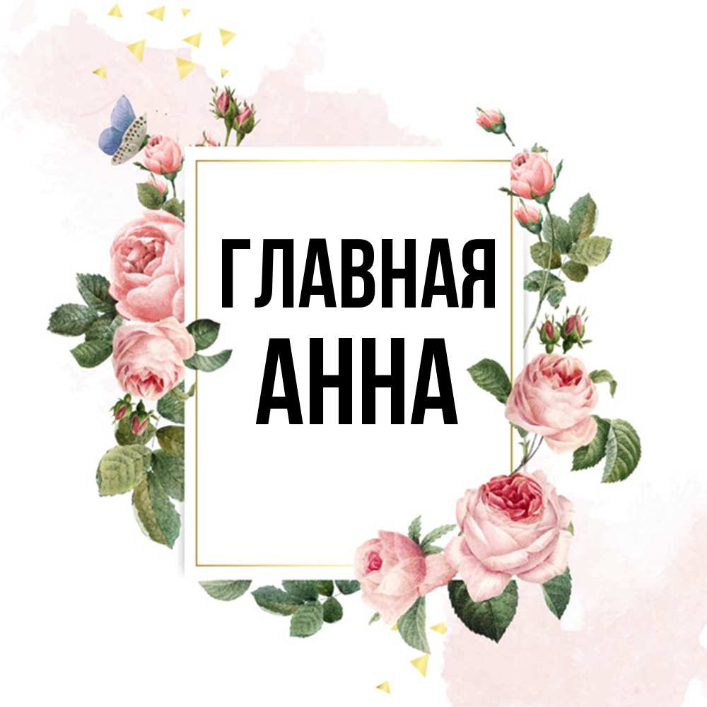 Открытка на каждый день с именем, Анна Главная розовые розы Прикольная открытка с пожеланием онлайн скачать бесплатно 