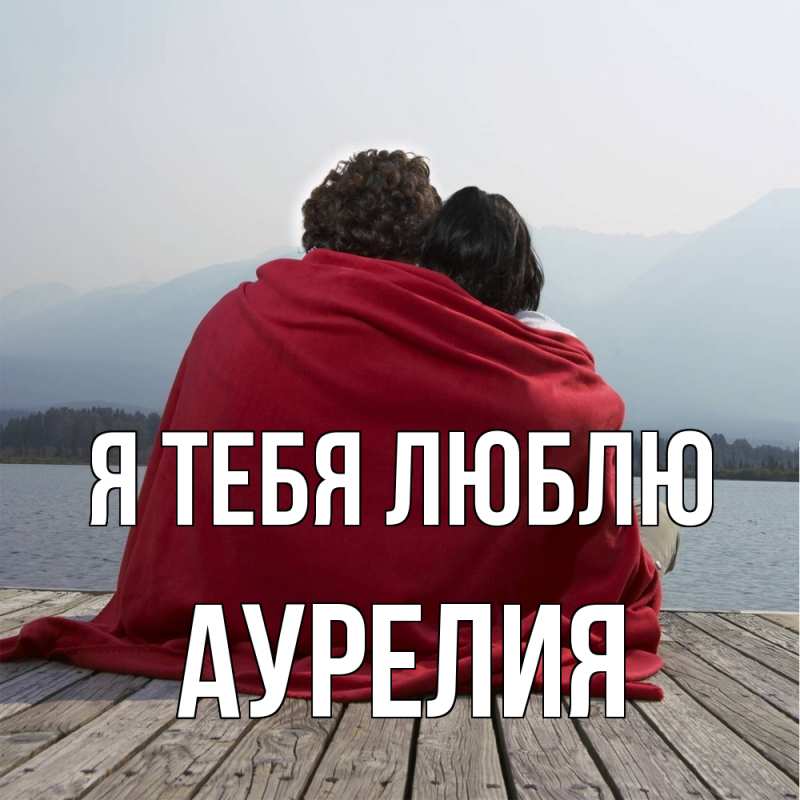 Картинка Я тебя люблю, Аурелия