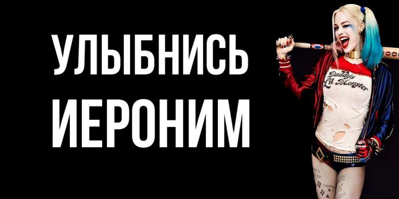 Открытка с именем, Иероним, Улыбнись