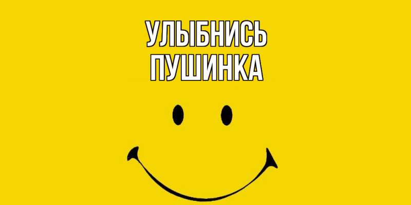 Картинка Улыбнись, пушинка