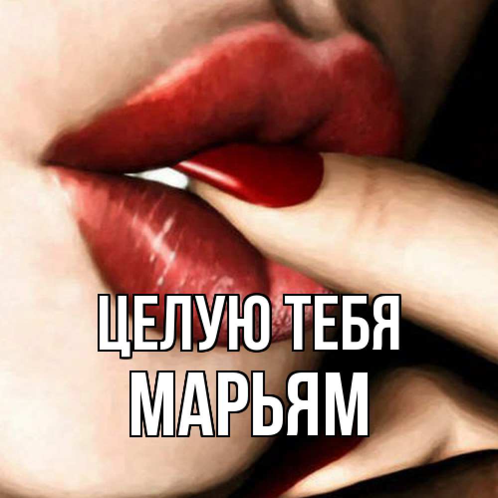Открытка на каждый день с именем, Марьям Целую тебя открытка целую тебя для парня Прикольная открытка с пожеланием онлайн скачать бесплатно 