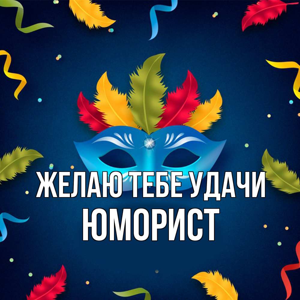 Открытка на каждый день с именем, Юморист Желаю тебе удачи маска Прикольная открытка с пожеланием онлайн скачать бесплатно 