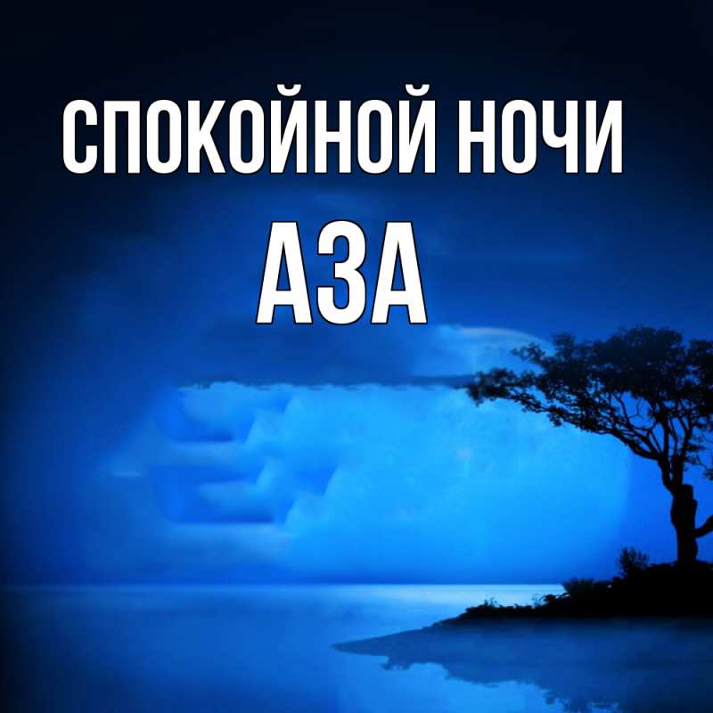 Картинка Спокойной ночи, Аза