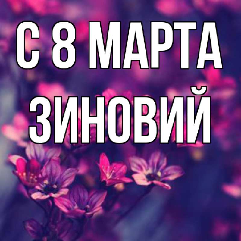 Картинка C 8 МАРТА, Зиновий