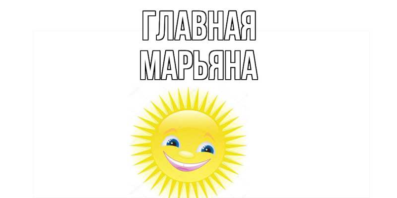 Картинка  с именем , Марьяна