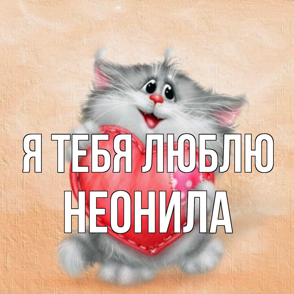 Открытка на каждый день с именем, Неонила Я тебя люблю сердце с заплаткой Прикольная открытка с пожеланием онлайн скачать бесплатно 