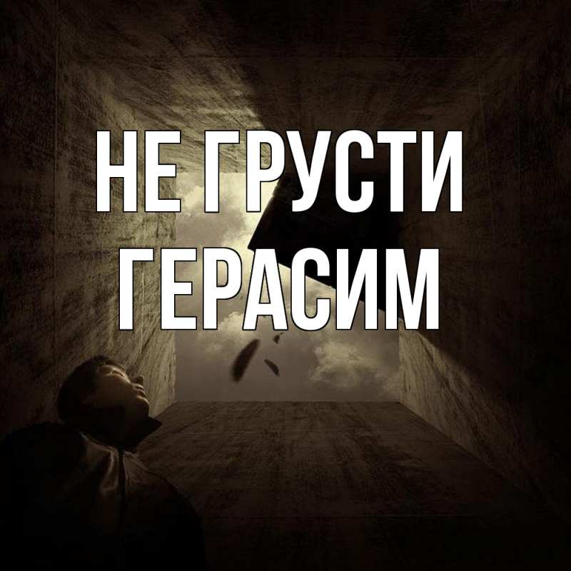 Картинка Не грусти, Герасим