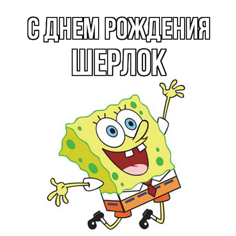 Картинка С днем рождения, Шерлок