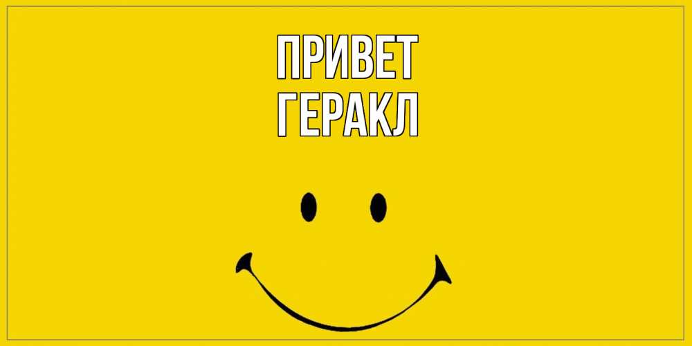 Открытка на каждый день с именем, Геракл Привет смайл Прикольная открытка с пожеланием онлайн скачать бесплатно 