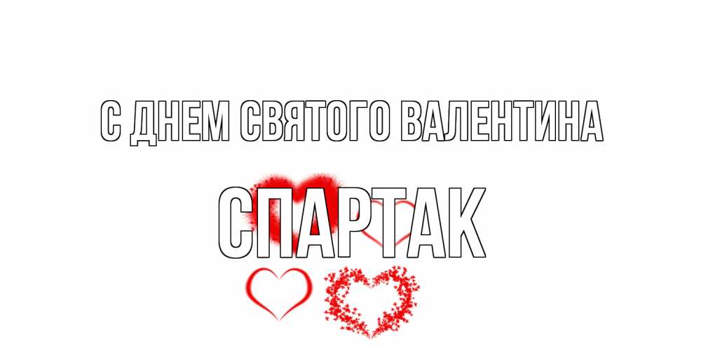Открытка на каждый день с именем, Спартак С днем Святого Валентина открытка с подписью на день всех влюбленных с сердечками Прикольная открытка с пожеланием онлайн скачать бесплатно 